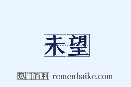 未望是什么意思的图片